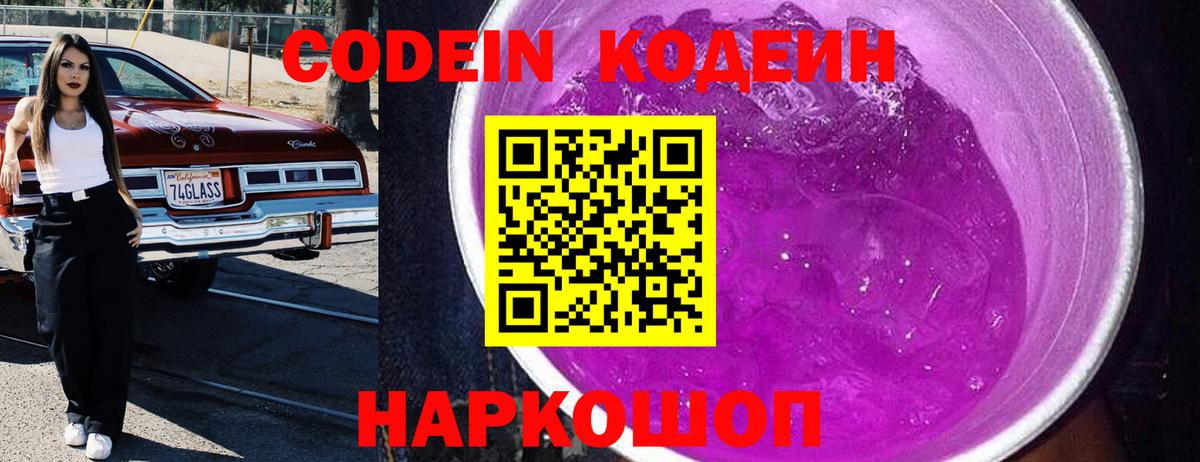 Codein Purple Drank  наркошоп  Ефремов  Вход с VPN  Кодеиновый сироп Lean напиток Lean (лин) 